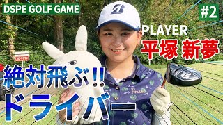 【平塚新夢】絶対飛ぶ ドライバー 2【DSPE GAME】 [upl. by Emiolhs177]