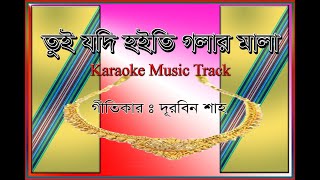 Tui Jodi Hoyti Golar Mala  তুই যদি হইতি গলার মালা  karaoke  music  track  HD [upl. by Enairda]