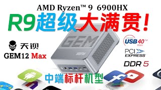 1699元！不要错过全新改版超配大满贯接口！AOOSTAR 天钡 GEM12 Max R9 6900HX迷你电脑评测！今年中端必买机型必须超配大满贯接口！4k minipc [upl. by Newfeld]