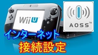 【WiFi】Wii U インターネット接続設定（AOSS）Wii U Internet connection settings AOSS [upl. by Suoirad]