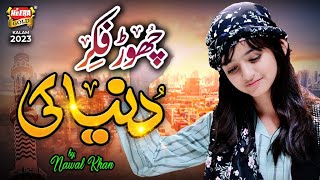 Nawal Khan  Chor Fikr Duniya Ki  New Naat 2023  Official Video  Heera Gold [upl. by Pembrook255]