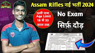 Assam Rifles नई भर्ती 2024 💪GD Assam Rifles Bharti 10वी पास सिर्फ़ दौड़ No ExamRohit fauji lovers [upl. by Buroker]