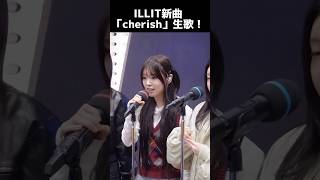 ILLIT新曲「cherish」生歌披露！！shorts illit kpop [upl. by Teddi]