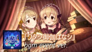 【デレステ】ワタシ御伽ばなシ bgm event ver Watashi Otogibanashi [upl. by Yelrahc256]