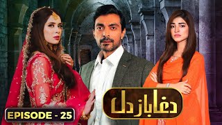 Dagabaaz Dil  Episode 25  Ali Khan Kinza Hashmi Azekah Daniel  Play Entertainment [upl. by Nomed]