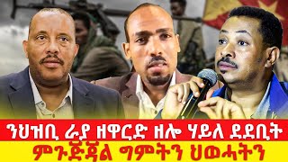 ንህዝቢ ራያ ዘዋርድ ዘሎ ሃይለ ደደቢት \\ ምጉጅጃል ግምትን ህወሓትን [upl. by Ahsek993]