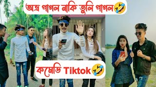 অভ্র পাগল নাকি তুলি পাগল🤣  Avro Tuly Comedy Tiktok🤣  Part 9  Aminur Islam Avro [upl. by Natfa]