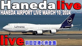 🔵 Live 羽田空港 ライブカメラ Haneda Airport Live March 10 2024 生中継 2024年3月10日 羽田空港 ライブ [upl. by Brockwell]