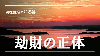 四柱推命のいろは・通変星、劫財の正体 [upl. by Etnohs]