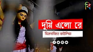 Duggi Elo Re  Durga Puja 2018  Music Video  Agomoni  Bikramjit Baulia  Durgapuja2020 [upl. by Oiluig309]