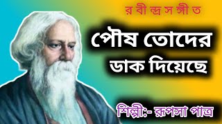 পৌষ তোদের ডাক দিয়েছে রবীন্দ্র সঙ্গীত Poush Toder Dak Diyeche Rupsa Pattra [upl. by Auhsoj]