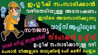 AN EASY WAY TO DEVELOP TALKING IN ENGLISH SPOKEN ENGLISH TIPS IN MALAYALAM സ്പോക്കൺ ഇംഗ്ലീഷ് മലയാളം [upl. by Mariejeanne]