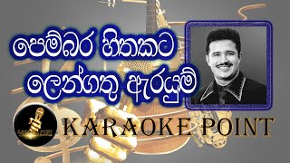 පෙම්බර හිතකට ලෙන්ගතු ඇරයුම්Pembara Sithakata Sinhala Karaokeචන්දන ලියනාරච්චිසිංහල කැරෝකි ගීත [upl. by Wandie230]