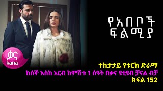 የአበቦች ፍልሚያ ክፍል 152 Yeabeboch Filmya episode 152 [upl. by Nawaj573]