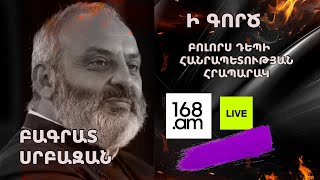 ՀԻՄԱ ՍՐԲԱԶԱՆ ՊԱՅՔԱՐԸ ՇԱՐՈՒՆԱԿՎՈՒՄ Է Ի ԳՈՐԾ ՄԻՆՉԵՎ ՀԱՂԹԱՆԱԿ ՈՒՂԻՂ [upl. by Semela88]