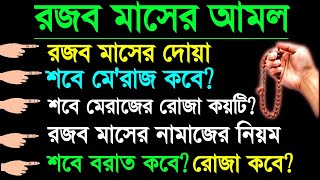 রজব মাসের আমল  রজব মাসের দোয়া  শবে মেরাজ কবে  রোজা কয়টি  নামাজের নিয়ম  শবেবরাত কবে  রোজা কব [upl. by Joung]