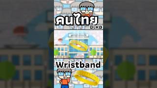 Wristband สายรัดข้อมือ bermzaaa การ์ตูนสั้น เล่าเรื่อง คนไทยขี้เห่อ wristband สายรัดข้อมือ [upl. by Yeniffit]