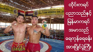 ပါဝိလည်း ကြယ်လင်းအောင်ရဲ့ မာဂုဏ်နဲ့ သတ်လုံကို မနည်းဖြတ်ကျော်ခဲ့ရတယ် [upl. by Thomsen]