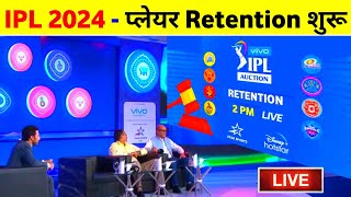 IPL 2024 Retention Live  IPL 2024 Retention Process Live Streaming Channel [upl. by Chastain]