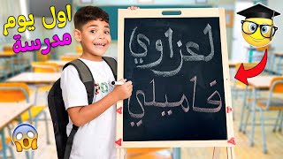 اخيرا روتين اول يوم مدرسة📚عند ولدنا يونس‼️جهزنا لانش بوكس🍕وفاجأناه بهدية 🎁 [upl. by Enram]