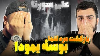 بوسه یهودا از علی سورنا راک خوند [upl. by Anawit]