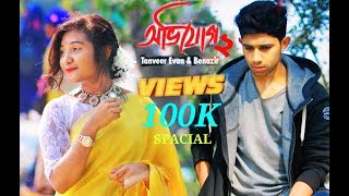 Vulini To Ami Tomar Mukher Hasi অভিযোগ Maynul and Nazia  Tanveer Evan 2k18 [upl. by Marigolda102]