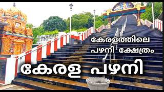 Kerala pazhani കേരളത്തിലുമുണ്ട് പഴനിമല sree subramania swamy temple chocheri kunnu puthurThrissur [upl. by Rexer]