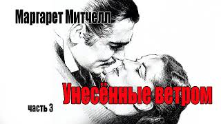 Маргарет Митчелл Унесённые ветромЧасть 3 [upl. by Lika2]