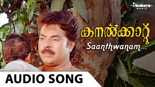 Saanthwanam Audio Song  Mammootty  Urvashi  KJ Yesudas  Johnson  Kaithapram  Kanalkkaattu [upl. by Vevay710]