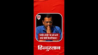 Kejriwal Speech Modi Modi Slogans IP University में सीएम के भाषण के बीच में मोदी मोदी के नारे [upl. by Chao310]