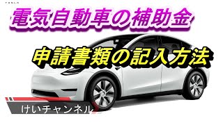 電気自動車の補助金申請書類の記入方法について [upl. by Farlie]