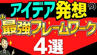 鋭いアイデアをポンポン出すための最強フレームワーク4選 [upl. by Renault]