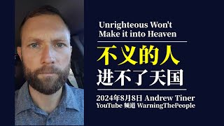 不义的人进不了天国Unrighteous Wont Make it into Heaven  Andrew Tiner [upl. by Jarita]