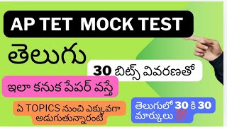 Ap tet 2A Telugu MOCK test bits  important topics dsc2024dscsyllabusMOCKtest [upl. by Rizzo339]