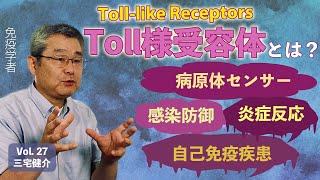 病原体センサーToll様受容体とは？ 感染防御・炎症反応・自己免疫疾患 三宅健介 東京大学医科学研究所 感染遺伝学分野 教授 [upl. by Gapin544]