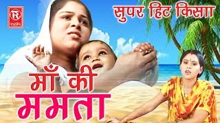 Kissa 2024  Maa Ki Mamta  माँ की ममता  Sangeeta  Ltest Kissa Full HD  Rathore Cassettes [upl. by Silenay]