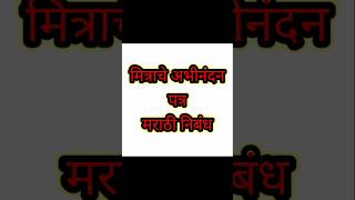 Abhinandan Patra Marathi 10th Patralekhan Marathi letterwriting [upl. by Wheelwright697]