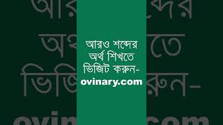 bootlace শব্দের অর্থ কী  bootlace Meaning in Bengali  Ovinary [upl. by Roberson]