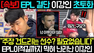 EPL까지 나섰다 결국 뒤늦게 현실 파악한 이강인 눈물 흘리는 중 [upl. by Storm]