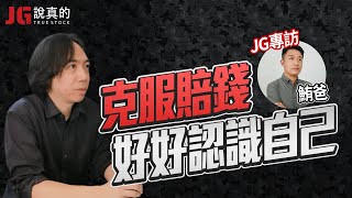 【JG專訪】從負債百萬到成為交易心理教練 Feat 鮪爸的交易心理輔導室 [upl. by Eityak404]