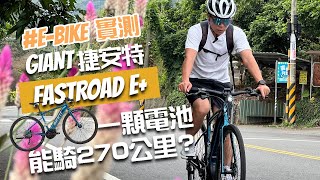 ［實測分享］捷安特電輔車Fastroad E｜一顆電池能騎270公里嗎？｜EBike電動自行車、電動輔助自行車最真實的實測分享｜南投中寮石龍宮泡麵土地公｜台中電輔車車友約騎活動 [upl. by Eduardo709]