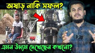 বাঙ্গালীর হেলিকপ্টার উড়বে কবে  আবারো এক অষাড় প্রজেক্ট Beautiful Islam [upl. by Neeloj]