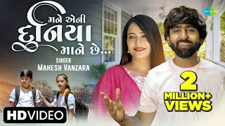 Mahesh Vanzara  માને એની દુનિયા માને છે  Mane Eni Duniya Mane Che  New Gujarati Love Song 2023 [upl. by Nerreg]