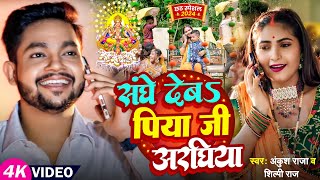 Video  संघे देबS पिया जी अरघिया  Ankush Raja Shilpi Raj  छठ गीत  Bhojpuri Chhath Song [upl. by Naugan]