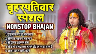 बृहस्पतिवार स्पेशल Nonstop Bhajan  Shri Aniruddhacharya Ji  Sadhna Bhajan [upl. by Llerrod133]