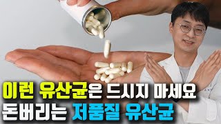 품질이 좋지 않은 이런 유산균은 피하세요 효과 좋은 유산균을 고르시려면 이런걸 꼭 기억하세요 [upl. by Nagem429]