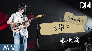 『MV』廖俊濤Liao juntao  誰 錄音棚官方高畫質 Official HD MV [upl. by Aeneas648]