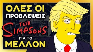 ΟΛΕΣ οι ΠΡΟΦΗΤΕΙΕΣ amp ΠΡΟΒΛΕΨΕΙΣ των Simpsons  The Crypt [upl. by Adnilab]