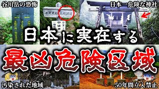 【総集編】近づくと命の保証なし恐ろしい日本の危険区域１８選【ゆっくり解説】 [upl. by Gimble]