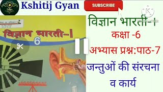 विज्ञान भारती। कक्षा 6पाठ7 जन्तुओं की संरचना व कार्यscience kshitijgyan [upl. by Noremak]